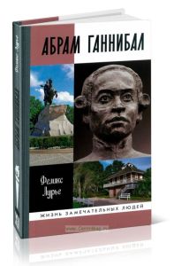 Абрам Ганнибал