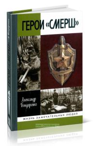 Герои СМЕРШ
