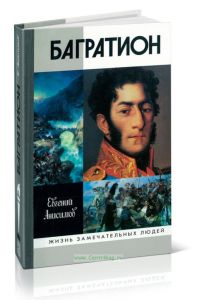 Генерал Багратион: жизнь и война