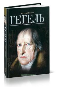 Гегель