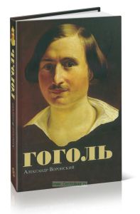Гоголь