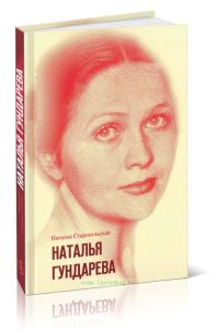 Наталья Гундарева