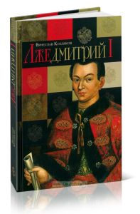 Лжедмитрий I