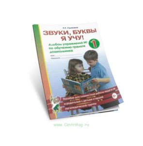 Звуки, буквы я учу! Альбом упражнений №1 по обучению грамоте дошкольника: пособие для совместной работы педагогов и родителей с детьми старшей логопед