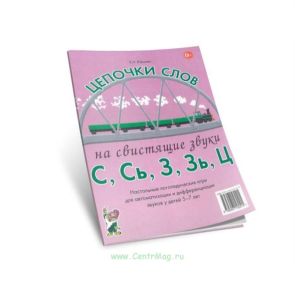 Цепочки слов на свистящие звуки С, Сь, З, Зь, Ц. Настольные логопедические игры для автоматизации и дифференциации звуков у детей 5-7 лет