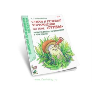 Стихи и речевые упражнения по теме Грибы. Развитие логического мышления и речи у детей