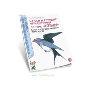 Стихи и речевые упражнения по теме Птицы: развитие логического мышления и речи у детей