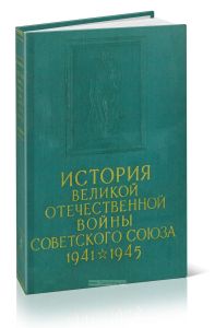 История Великой Отечественной войны Советского Союза 1941-1945. В 6 томах. Том 5. Победоносное окончание войны с фашистской Германией. Поражение империалистической Японии (1945 г.)