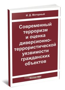 Современный терроризм и оценка диверсионно-террористической уязвимости гражданских объектов