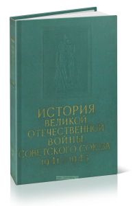 История Великой Отечественной войны Советского Союза 1941-1945. В 6 томах. Том 2. Отражение советским народом вероломного нападения фашистской Германии на СССР. Создание условий для коренного перелома в войне (июнбь 1941 г. - ноябрь 1942 г.)