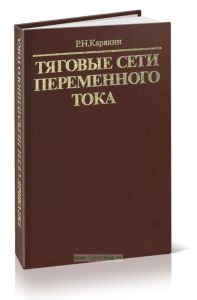 Тяговые сети переменного тока