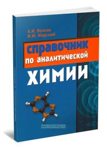 Справочник по аналитической химии