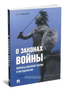 О законах войны (вопросы военной теории и методологии)
