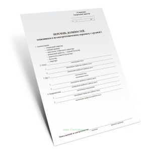 Перечень должностей, относящихся к неэлектротехническому персоналу с группой I