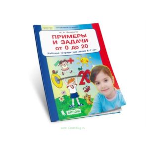 Примеры и задачи от 0 до 20. Рабочая тетрадь для детей 6-7 лет