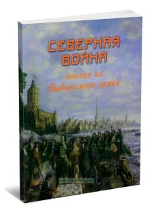 Северная война. Взгляд из Выборгского замка. Сборник статей