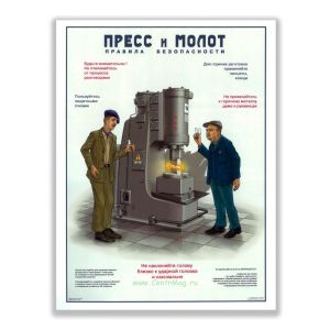 Плакат Пресс и молот. Правила безопасности