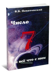Число семь и всё, что с ним связано