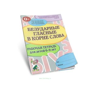 Безударные гласные в корне слова. Рабочая тетрадь для детей 6-9 лет