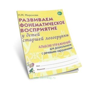 Развиваем фонематическое восприятие у детей старшей логогруппы. Альбом упражнений для дошкольников с речевыми нарушениями