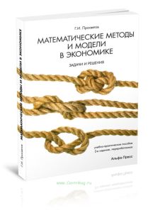 Математические методы и модели в экономике. Задачи и решения