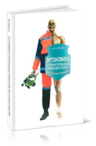 Эргономика строительных процессов. Доступные решения: Учебное пособие