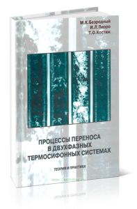 Процессы переноса в двухфазных термосифонных системах