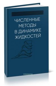 Численные методы в динамике жидкостей