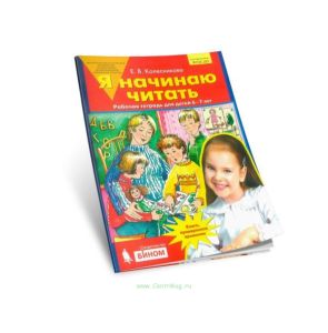 Я начинаю читать. Рабочая тетрадь для детей 6-7 лет