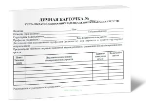 Личная карточка учета выдачи смывающих и (или) обезвреживающих средств