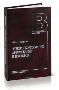 Электрооборудование автомобилей и тракторов