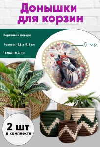 Донышки для вязания, заготовки для рукоделия, дно корзин, 19,8 х 14,8 см, прямоугольник с округлыми краями, 9 мм, царица-лошадь