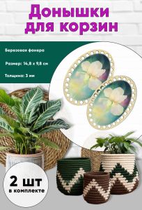 Донышки для вязания, заготовки для рукоделия, дно корзин, 14,8 х 9,8 см, овальные, ирис