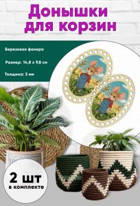 Донышки для вязания, заготовки для рукоделия, дно корзин, 14,8 х 9,8 см, овальные, фермер