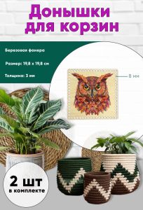 Донышки для вязания, заготовки для рукоделия, дно корзин, 19,8 х 19,8 см, квадрат, 8 мм, сова