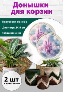 Донышки для вязания, заготовки для рукоделия, дно корзин, 24,8 см, круги, замок феи