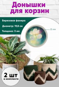 Донышки для вязания, заготовки для рукоделия, дно корзин, 19,8 см, круги, 8 мм, ирис