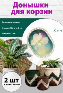 Донышки для вязания, заготовки для рукоделия, дно корзин, 19,8 х 14,8 см, прямоугольник с округлыми краями, 8 мм, ирис