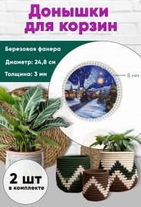 Донышки для вязания, заготовки для рукоделия, дно корзин, 24,8 см, круги, 8 мм, новогодний экспресс