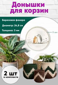 Донышки для вязания, заготовки для рукоделия, дно корзин, 24,8 см, круги, 9 мм, лесные птички