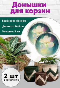 Донышки для вязания, заготовки для рукоделия, дно корзин, 24,8 см, круги, ирис