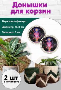 Донышки для вязания, заготовки для рукоделия, дно корзин, 14,8 см, круги, поток сознания