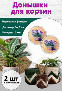 Донышки для вязания, заготовки для рукоделия, дно корзин, 14,8 см, круги, лаванда