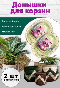 Донышки для вязания, заготовки для рукоделия, дно корзин, 19,8 х 14,8 см, прямоугольник с округлыми краями, енот