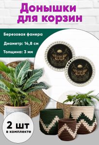 Донышки для вязания, заготовки для рукоделия, дно корзин, 14,8 см, круги, ведьмин мотылек