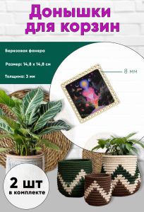 Донышки для вязания, заготовки для рукоделия, дно корзин, 14,8 х 14,8 см, квадрат, 8 мм, поток сознания