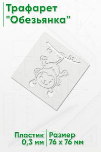 Трафарет Обезьянка