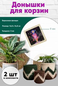Донышки для вязания, заготовки для рукоделия, дно корзин, 14,8 х 14,8 см, квадрат, 9 мм, поток сознания