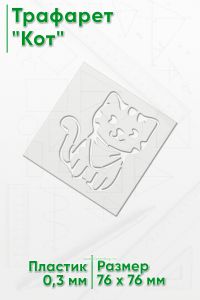 Трафарет Кот