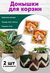 Донышки для вязания, заготовки для рукоделия, дно корзин, 14,8 х 14,8 см, квадрат, мандаринчики